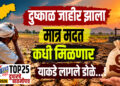 दुष्काळ जाहीर झाला मात्र मदत कधी मिळणार याकडे लागले डोळे…!