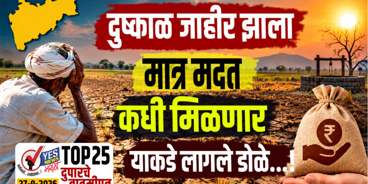 दुष्काळ जाहीर झाला मात्र मदत कधी मिळणार याकडे लागले डोळे…!