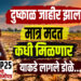 दुष्काळ जाहीर झाला मात्र मदत कधी मिळणार याकडे लागले डोळे…!