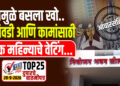 यामुळे बसला खो..निवडी आणि कामांसाठी एक महिन्याचे वेटिंग…