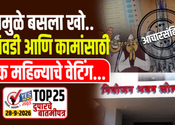 यामुळे बसला खो..निवडी आणि कामांसाठी एक महिन्याचे वेटिंग…