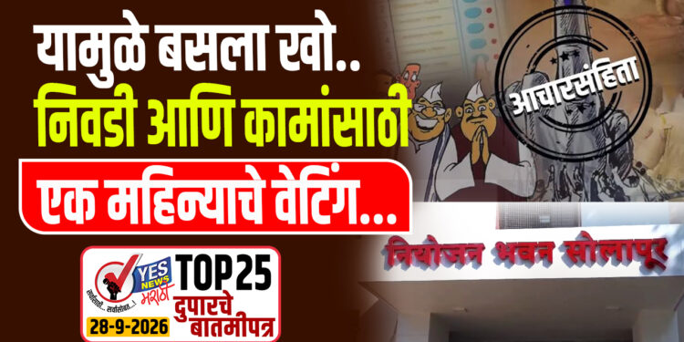 यामुळे बसला खो..निवडी आणि कामांसाठी एक महिन्याचे वेटिंग…