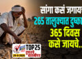 सांगा कसं जगायचं..? 265 तालुक्यात दुष्काळ…365 दिवस कसे जायचे…!