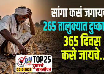 सांगा कसं जगायचं..? 265 तालुक्यात दुष्काळ…365 दिवस कसे जायचे…!