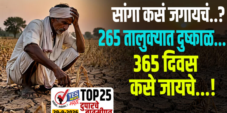 सांगा कसं जगायचं..? 265 तालुक्यात दुष्काळ…365 दिवस कसे जायचे…!