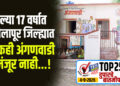 गेल्या 17 वर्षात सोलापूर जिल्ह्यात एकही अंगणवाडी मंजूर नाही…!