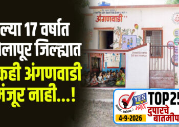 गेल्या 17 वर्षात सोलापूर जिल्ह्यात एकही अंगणवाडी मंजूर नाही…!