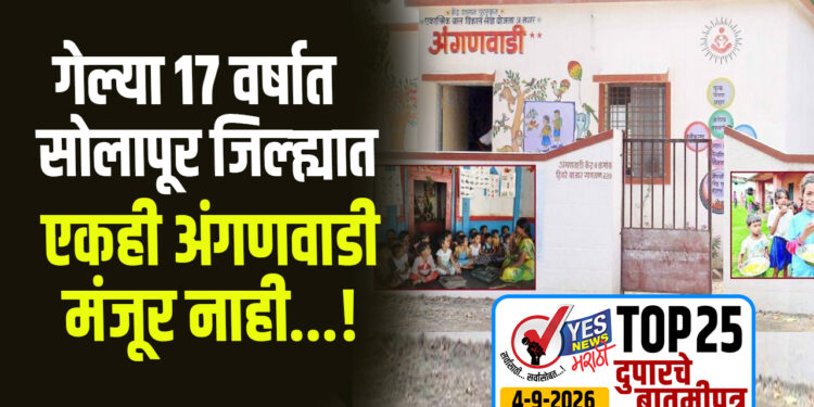 गेल्या 17 वर्षात सोलापूर जिल्ह्यात एकही अंगणवाडी मंजूर नाही…!