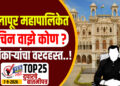 सोलापूर महापालिकेत सचिन वाझे कोण ? अधिकाऱ्यांचा वरदहस्त…!