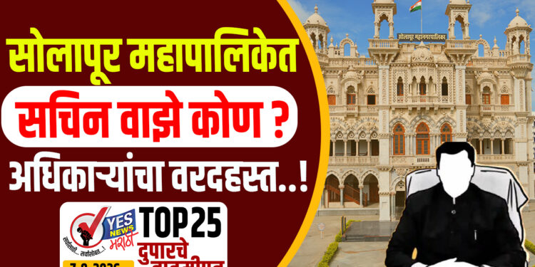 सोलापूर महापालिकेत सचिन वाझे कोण ? अधिकाऱ्यांचा वरदहस्त…!