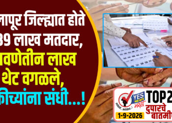 सोलापूर जिल्ह्यात होते 39 लाख मतदार, ते पावणेतीन लाख थेट वगळले, बाकीच्यांना संधी…!