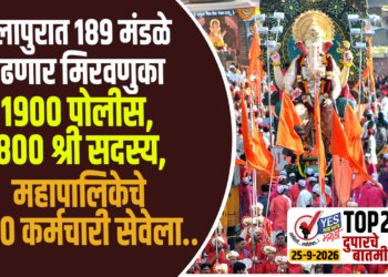 सोलापुरात 189 मंडळे काढणार मिरवणुका, 1900 पोलीस,1800 श्री सदस्य, महापालिकेचे 2300 कर्मचारी सेवेला…