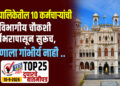 महापालिकेतील 10 कर्मचाऱ्यांची विभागीय चौकशी वर्षभरापासून सुरूच, कोणाला गांभीर्य नाही !