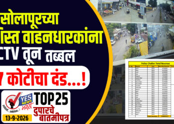 सोलापूरच्या बेशिस्त वाहनधारकांना CCTV तून तब्बल 17 कोटीचा दंड…!