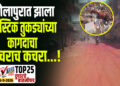 सोलापुरात झाला प्लॅस्टिक तुकड्यांच्या कागदाचा कचराच कचरा…!