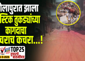 सोलापुरात झाला प्लॅस्टिक तुकड्यांच्या कागदाचा कचराच कचरा…!