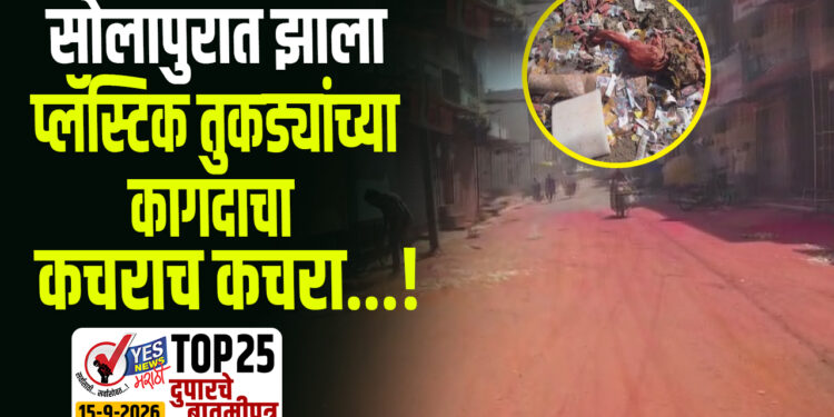 सोलापुरात झाला प्लॅस्टिक तुकड्यांच्या कागदाचा कचराच कचरा…!