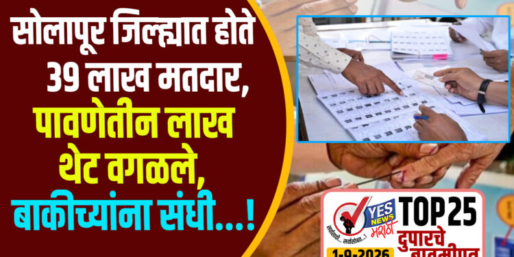 सोलापूर जिल्ह्यात होते 39 लाख मतदार, ते पावणेतीन लाख थेट वगळले, बाकीच्यांना संधी…!