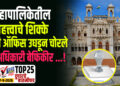 महापालिकेतील महत्त्वाचे शिक्के रात्री ऑफिस उघडून चोरले, अधिकारी बेफिकीर …!