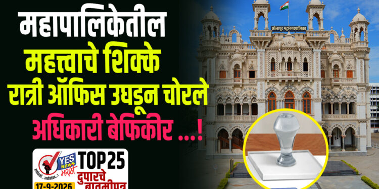महापालिकेतील महत्त्वाचे शिक्के रात्री ऑफिस उघडून चोरले, अधिकारी बेफिकीर …!