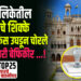 महापालिकेतील महत्त्वाचे शिक्के रात्री ऑफिस उघडून चोरले, अधिकारी बेफिकीर …!
