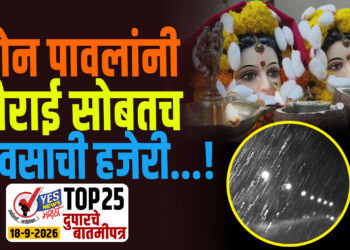 सोन पावलांनी गौराई सोबतच पावसाची हजेरी…!
