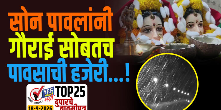 सोन पावलांनी गौराई सोबतच पावसाची हजेरी…!
