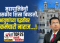 महापालिकेची प्रशासकीय शिस्त बिघडली, आयुक्तांच्या पद्धतीवर कर्मचारी नाराज…!
