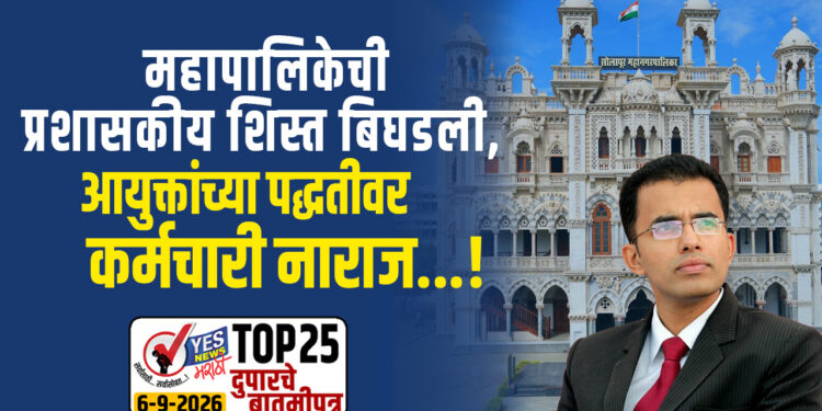 महापालिकेची प्रशासकीय शिस्त बिघडली, आयुक्तांच्या पद्धतीवर कर्मचारी नाराज…!