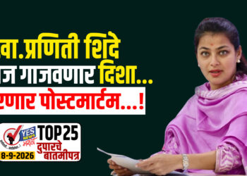 खा.प्रणिती शिंदे आज गाजवणार ‘दिशा’…करणार पोस्टमार्टम…!