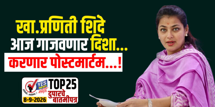 खा.प्रणिती शिंदे आज गाजवणार ‘दिशा’…करणार पोस्टमार्टम…!
