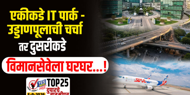 एकीकडे IT पार्क – उड्डाणपूलाची चर्चा तर दुसरीकडे विमानसेवेला घरघर…!