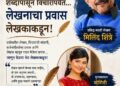 लेखकाच्या मनातलं जग… शब्दांच्या पलीकडचं!
