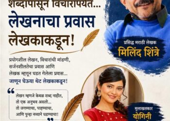 लेखकाच्या मनातलं जग… शब्दांच्या पलीकडचं!