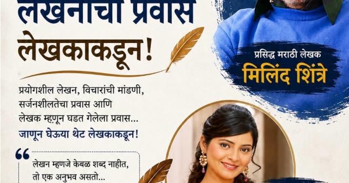 लेखकाच्या मनातलं जग… शब्दांच्या पलीकडचं!