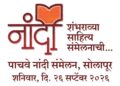 शनिवारी सोलापुरात 5 वे नांदी साहित्य संमेलन