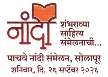 शनिवारी सोलापुरात 5 वे नांदी साहित्य संमेलन