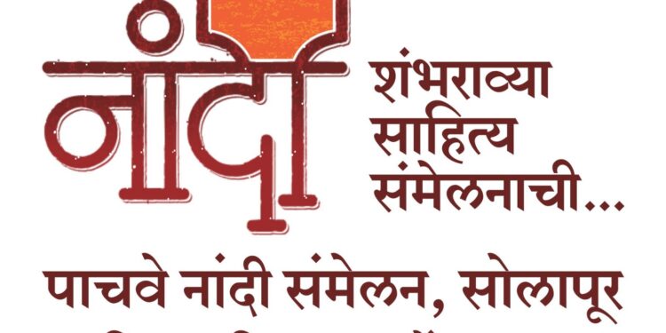 शनिवारी सोलापुरात 5 वे नांदी साहित्य संमेलन