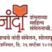शनिवारी सोलापुरात 5 वे नांदी साहित्य संमेलन