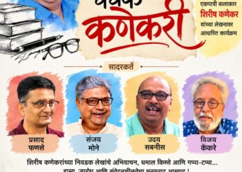 शिरीष कणेकरांच्या लेखणीचा खुमासदार आविष्कार