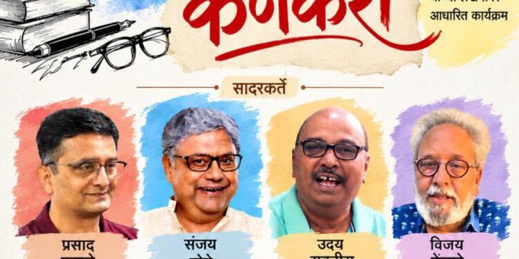 शिरीष कणेकरांच्या लेखणीचा खुमासदार आविष्कार