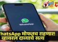 WhatsApp वापरण्यासाठी पैसे लागणार? 1 ऑक्टोबरच्या व्हायरल दाव्याचे सत्य काय?