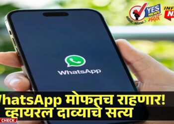 WhatsApp वापरण्यासाठी पैसे लागणार? 1 ऑक्टोबरच्या व्हायरल दाव्याचे सत्य काय?