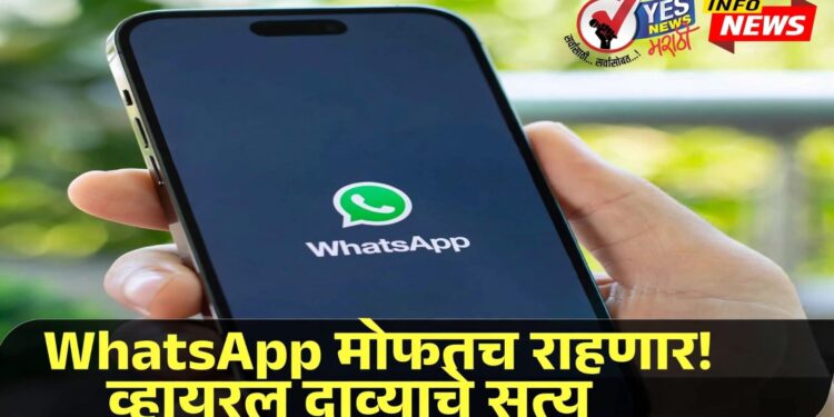 WhatsApp वापरण्यासाठी पैसे लागणार? 1 ऑक्टोबरच्या व्हायरल दाव्याचे सत्य काय?