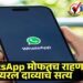 WhatsApp वापरण्यासाठी पैसे लागणार? 1 ऑक्टोबरच्या व्हायरल दाव्याचे सत्य काय?