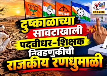 दुष्काळाच्या सावटाखाली पदवीधर-शिक्षक निवडणुकीची राजकीय रणधुमाळी