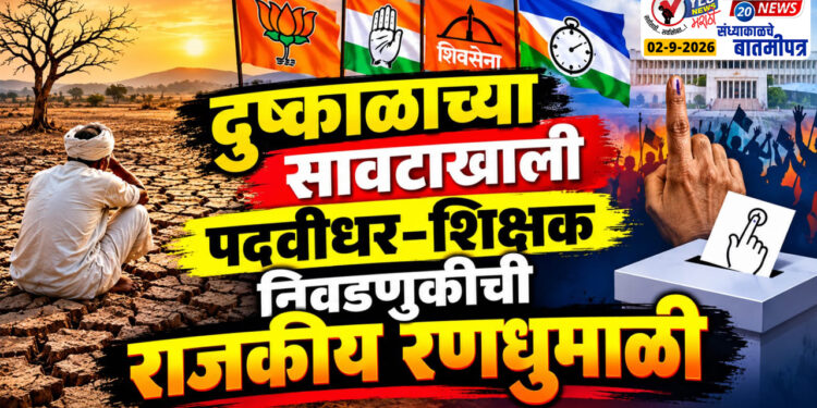 दुष्काळाच्या सावटाखाली पदवीधर-शिक्षक निवडणुकीची राजकीय रणधुमाळी