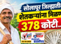 सोलापूर जिल्ह्यातील शेतकऱ्यांना मिळणार 378 कोटी…!