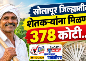 सोलापूर जिल्ह्यातील शेतकऱ्यांना मिळणार 378 कोटी…!