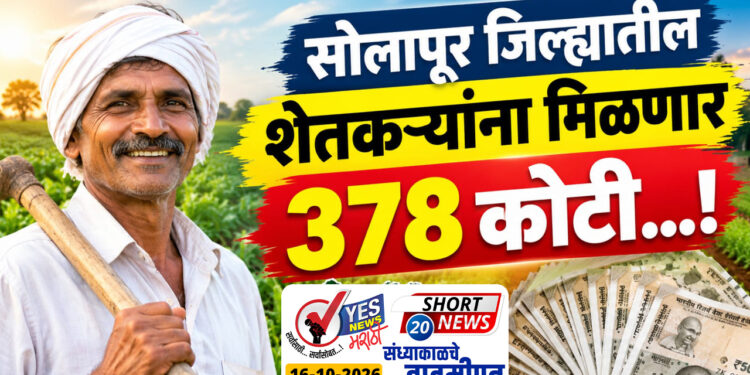 सोलापूर जिल्ह्यातील शेतकऱ्यांना मिळणार 378 कोटी…!